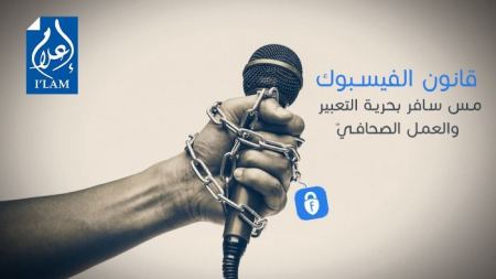  قانون "الفيسبوك"، مس سافر بحرية الصحافة والتعبير